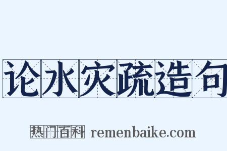 论水灾疏造句是什么意思的图片